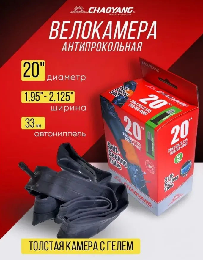 Камера CHAO YANG 20"x1.95/2.125 AV 33мм, антипрокольная с герметиком, бутил